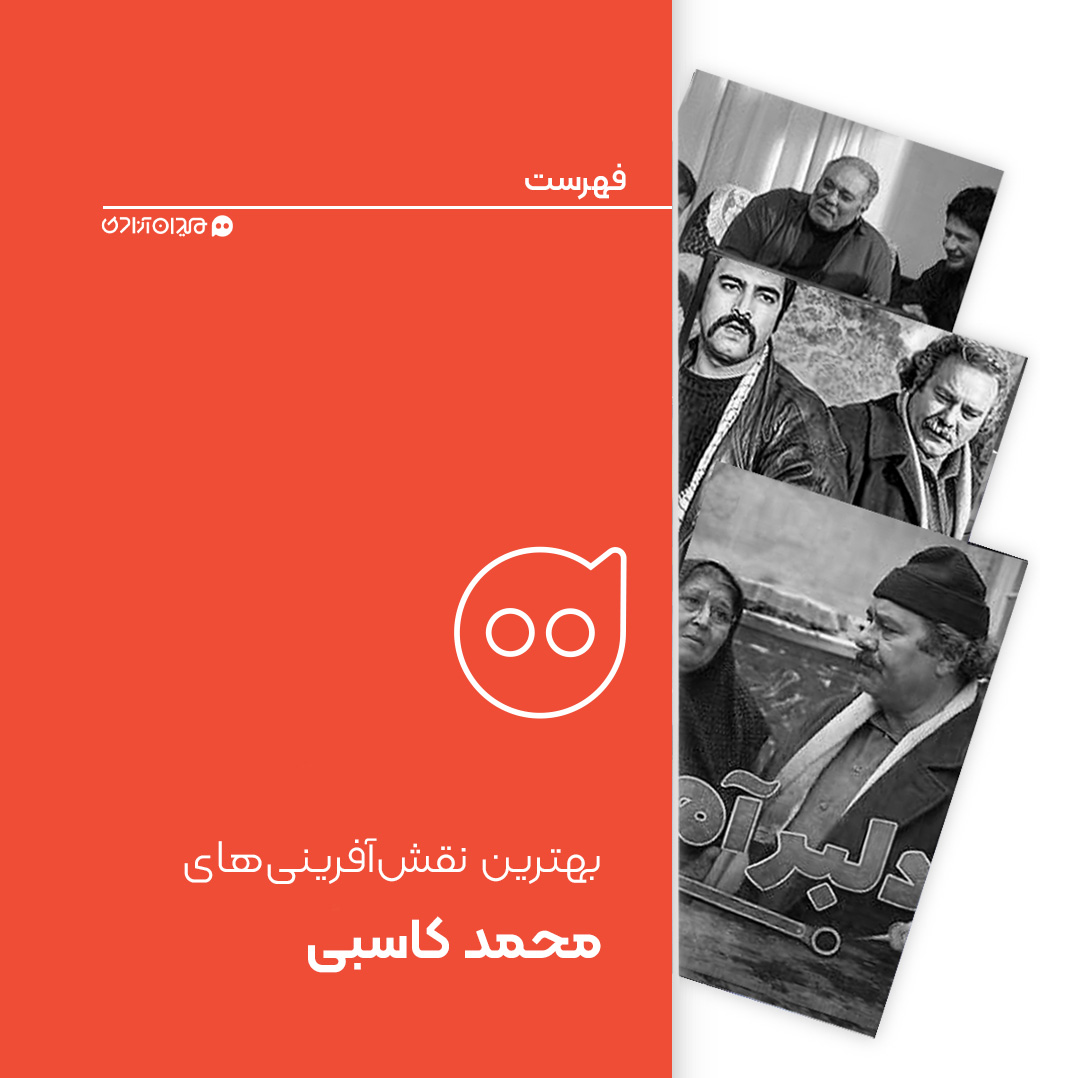 فهرست: بهترین نقش‌آفرینی‌ها و بازی‌های «محمد کاسبی» در سینما و تلویزیون ایران