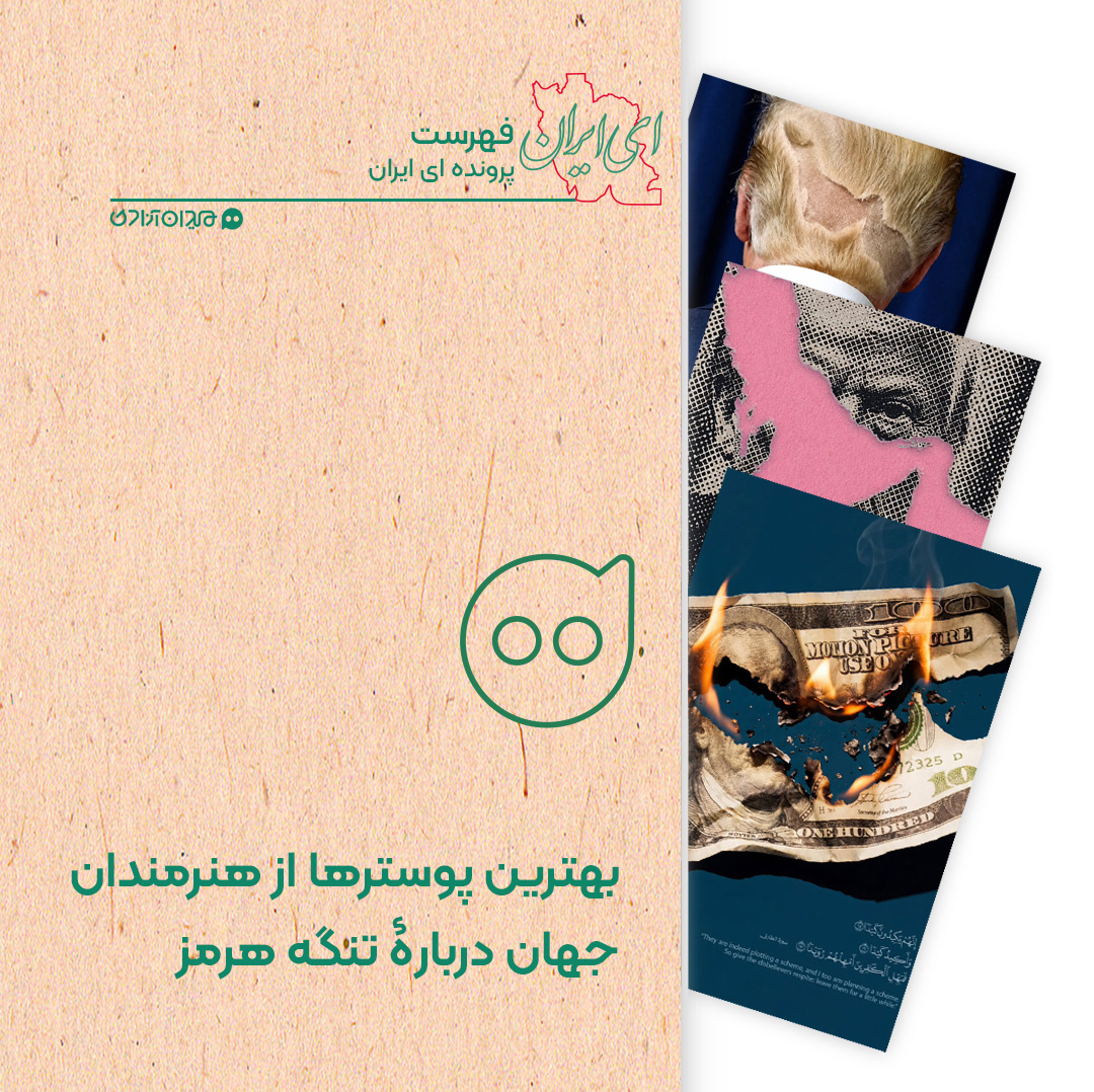 فهرست: 10 کاریکاتور از هنرمندان جهان با موضوع تنگه هرمز در جنگ دفاعی سوم
