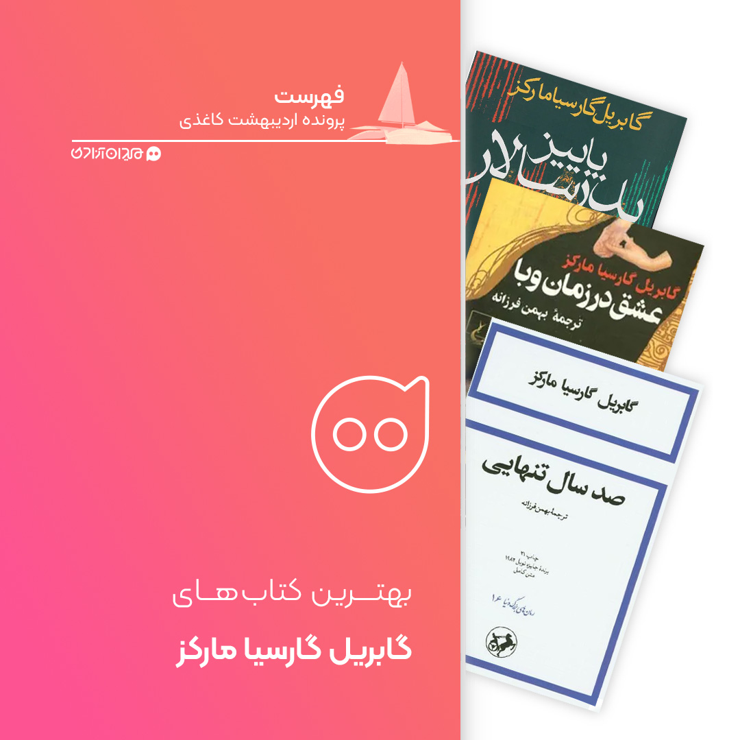 فهرست: بهترین رمان‌های گابریل گارسیا مارکز، برای خرید از نمایشگاه کتاب