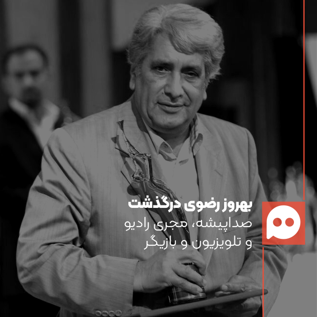 بهروز رضوی، گوینده و پیشکسوت رادیو و تلویزیون درگذشت