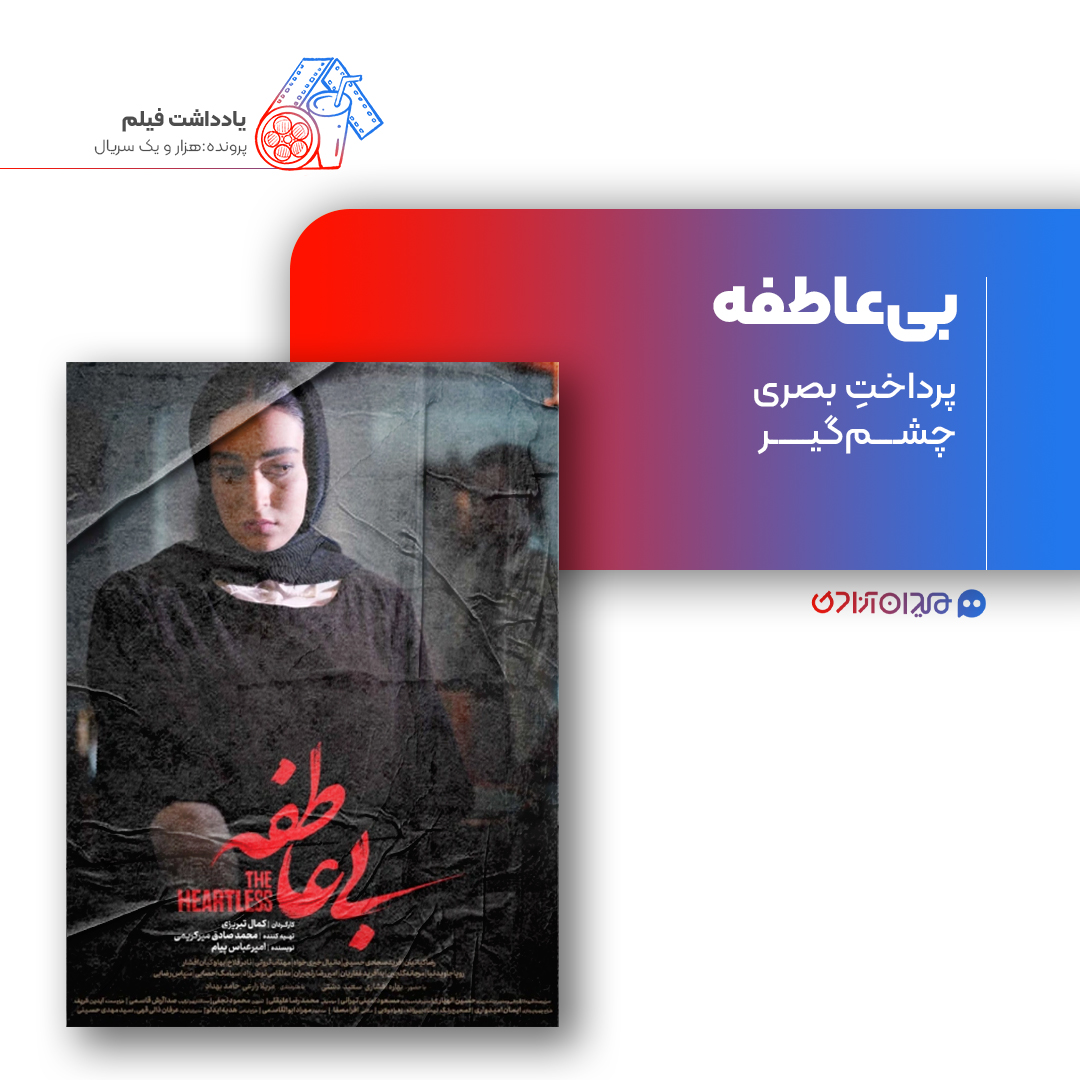 ریویو: نقد و نظری به سریال «بی‌عاطفه»، ساختۀ «کمال تبریزی»