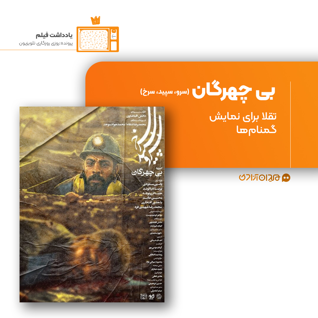 ریویو: نقد و نظری به اپیزود «بی‌چهرگان» از سریال «سرو، سپید، سرخ» ساختۀ «دانش اقباشاوی»