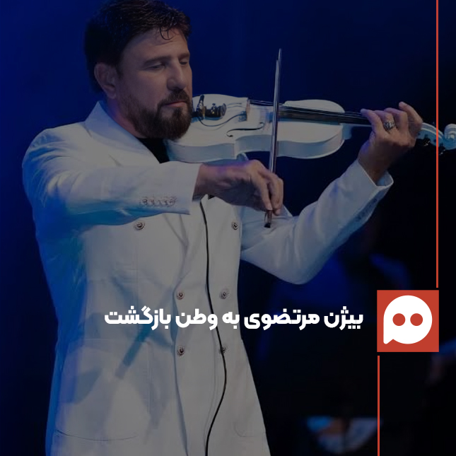 «بیژن مرتضوی» هم به ایران بازگشت؟ | بازگشت به ایران آرزوی دیرینه اوست