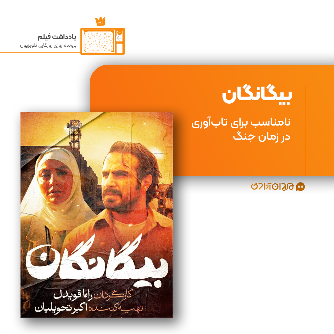 ریویو: نقد و نظری به سریال «بیگانگان» ساخته «راما قویدل»