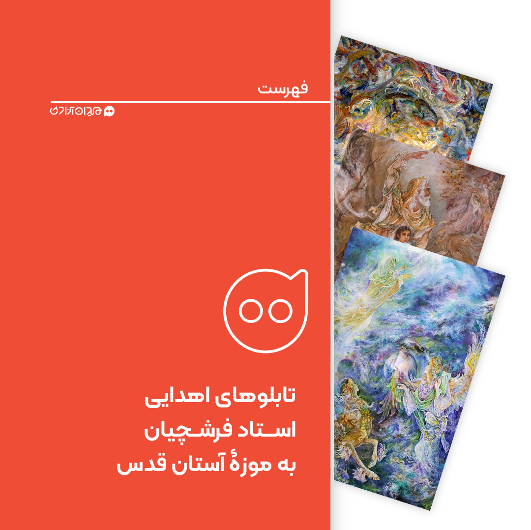 فهرست: تابلوهای اهدا شدۀ محمود فرشچیان به موزۀ آستان قدس رضوی