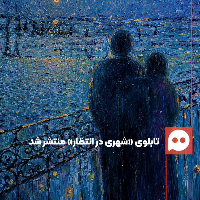 مرام علی، «شهری در انتظار» را به تصویر کشید