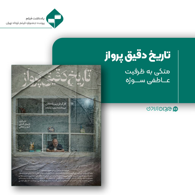 ریویو: نقد و نظری به فیلم کوتاه «تاریخ دقیق پرواز» ساخته «پوریا دهقان»