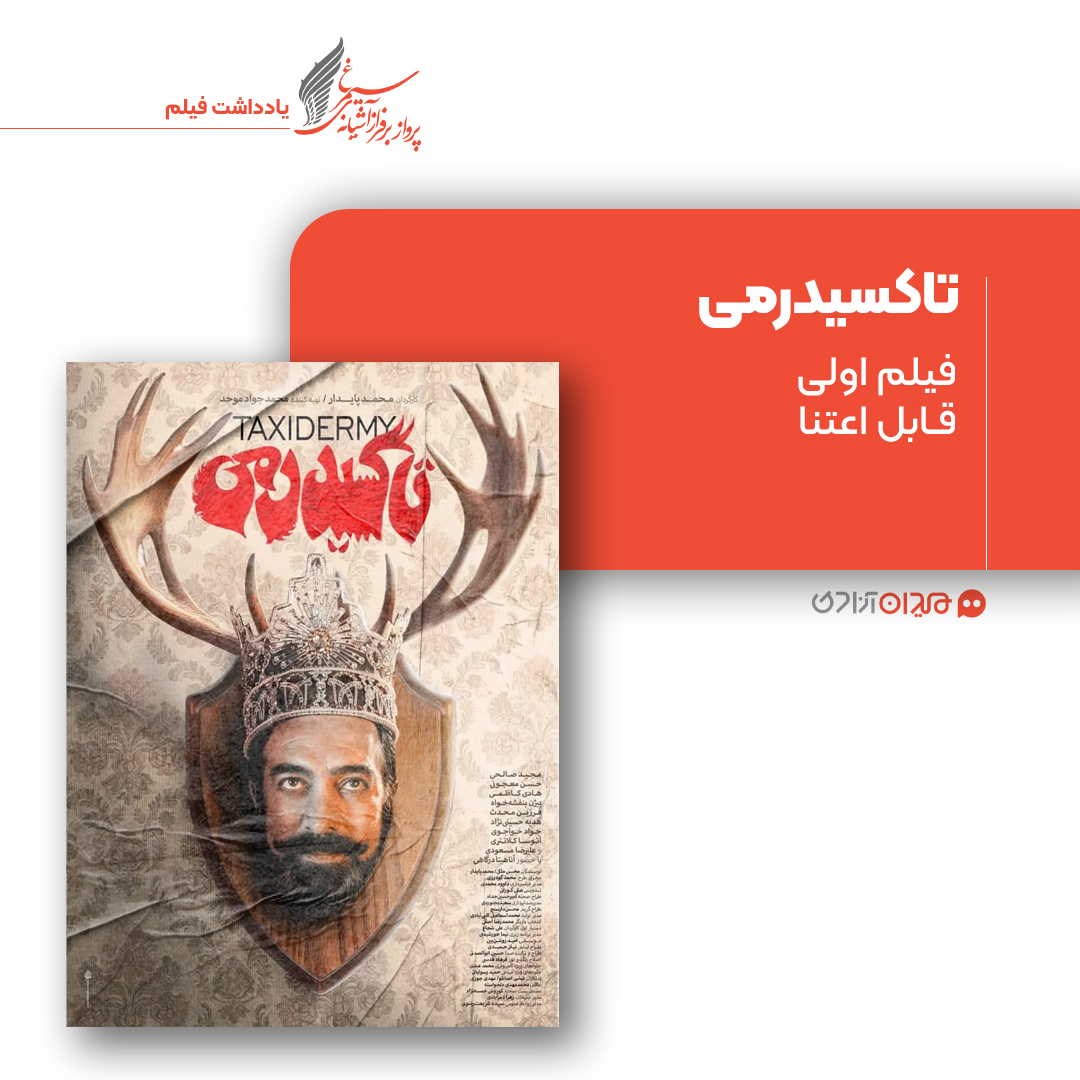 ریویو: نقد و نظری به فیلم سینمایی «تاکسیدرمی» ساختۀ «محمد پایدار»