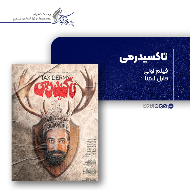 ریویو: نقد و نظری به فیلم سینمایی «تاکسیدرمی» ساختۀ «محمد پایدار»