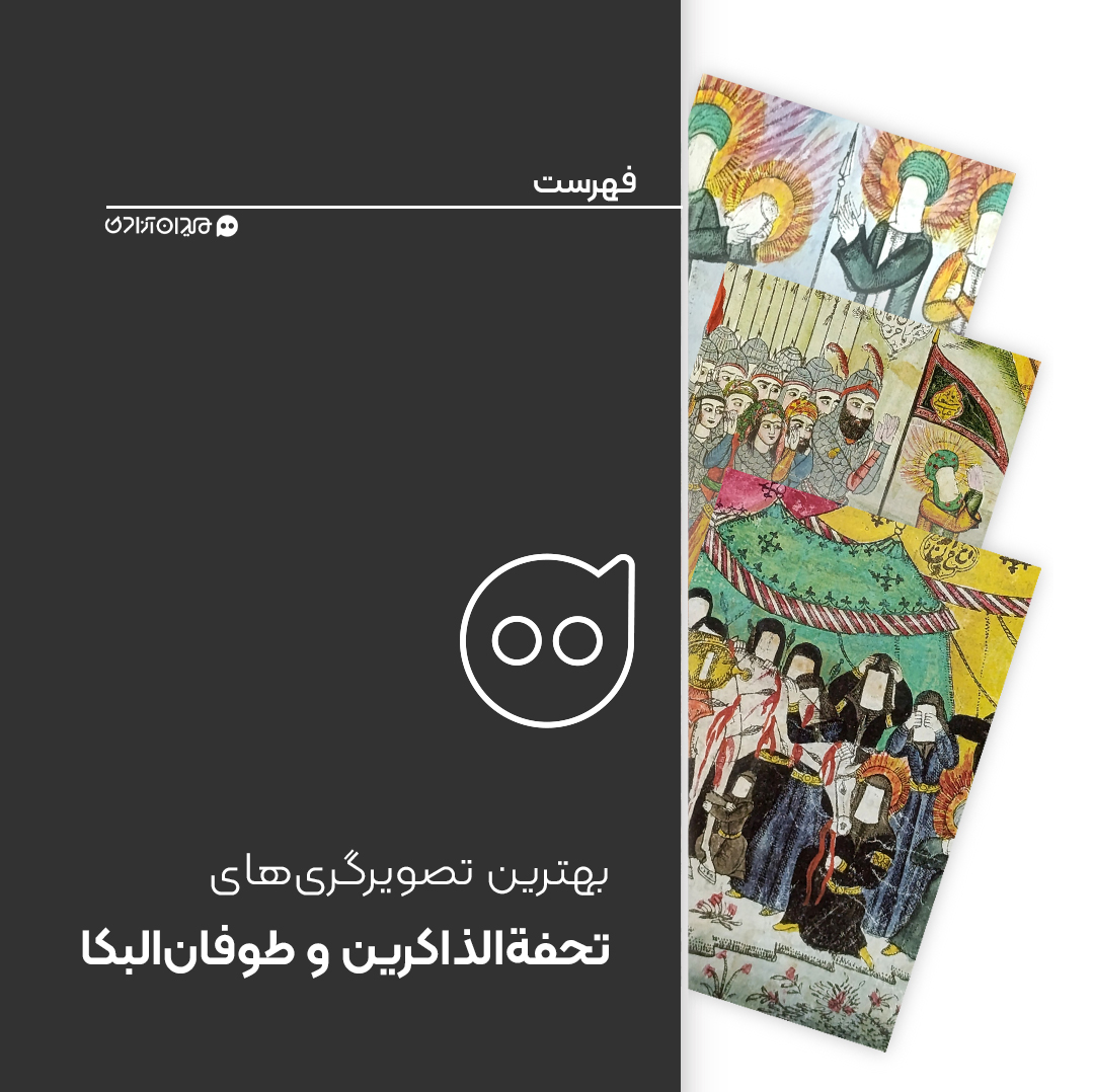 فهرست: بهترین تصویرگری‌های عاشورایی در قدیمی‌ترین کتاب‌های چاپی ایران