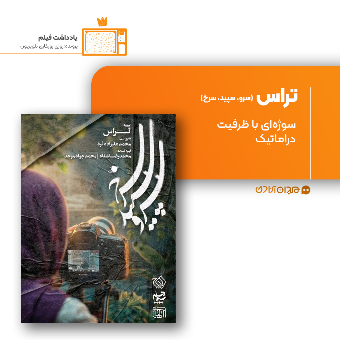 ریویو: نقد و نظری به اپیزود «تراس» از سریال «سرو، سپید، سرخ» ساختۀ «محمد علیزاده‌فرد»