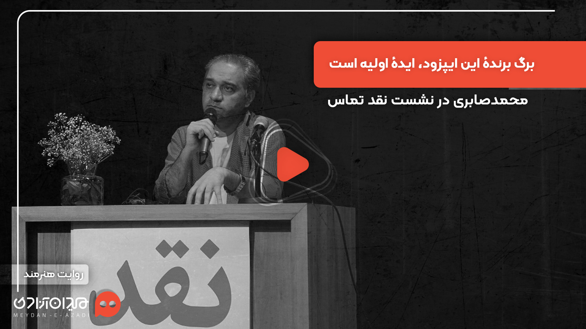ویدئو: «محمد صابری» از تلاش کارگردان اپیزود تماس برای دوری از شعارزدگی گفت