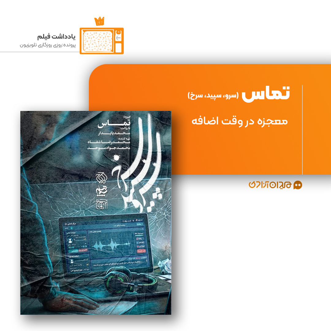 ریویو: نقد و نظری به اپیزود «تماس» از سریال «سرو، سپید، سرخ» ساختۀ «محمد پایدار»