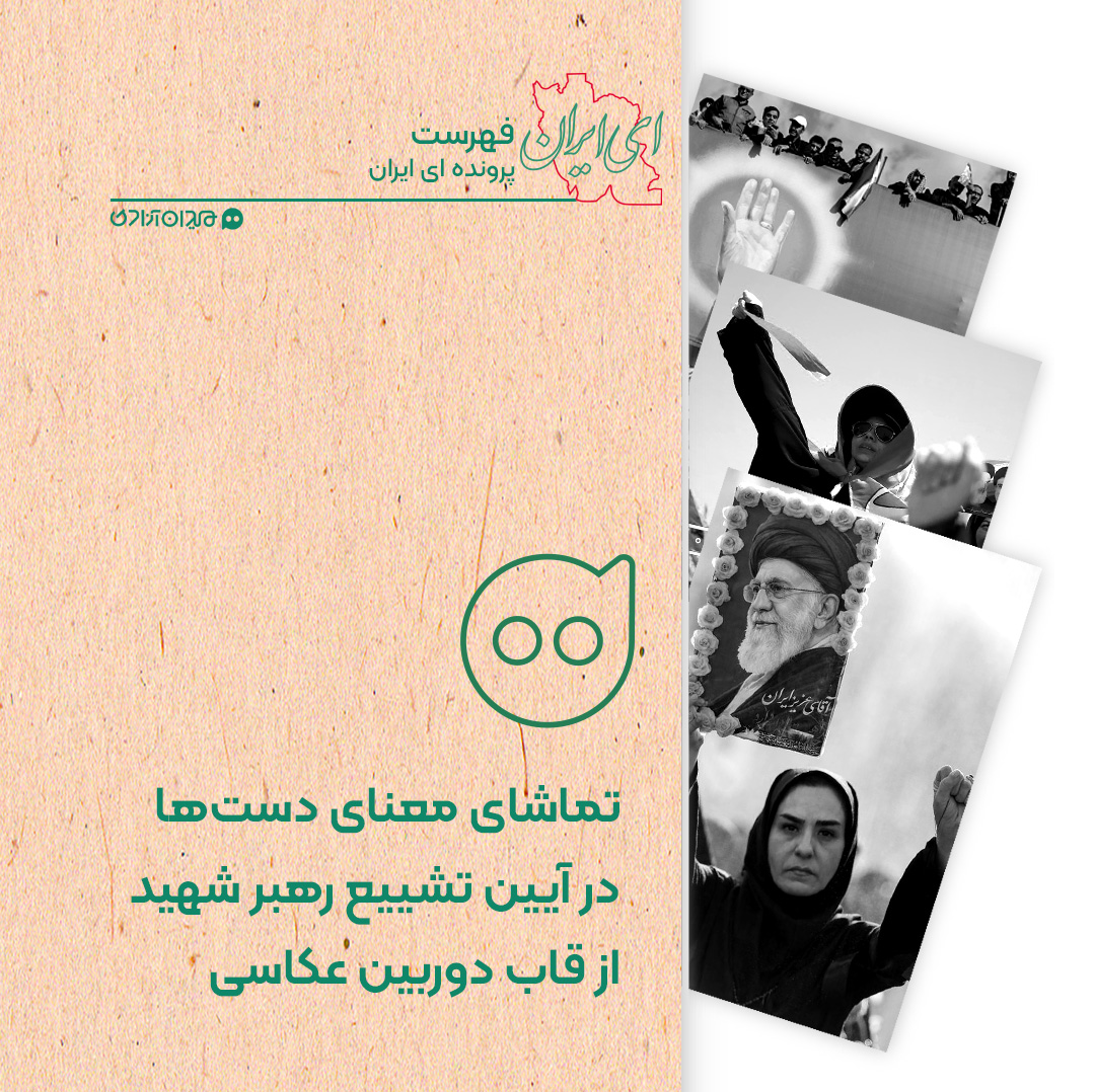 فهرست: بهترین عکس‌ها از تشییع رهبر شهید، با سوژۀ «دست‌ها»