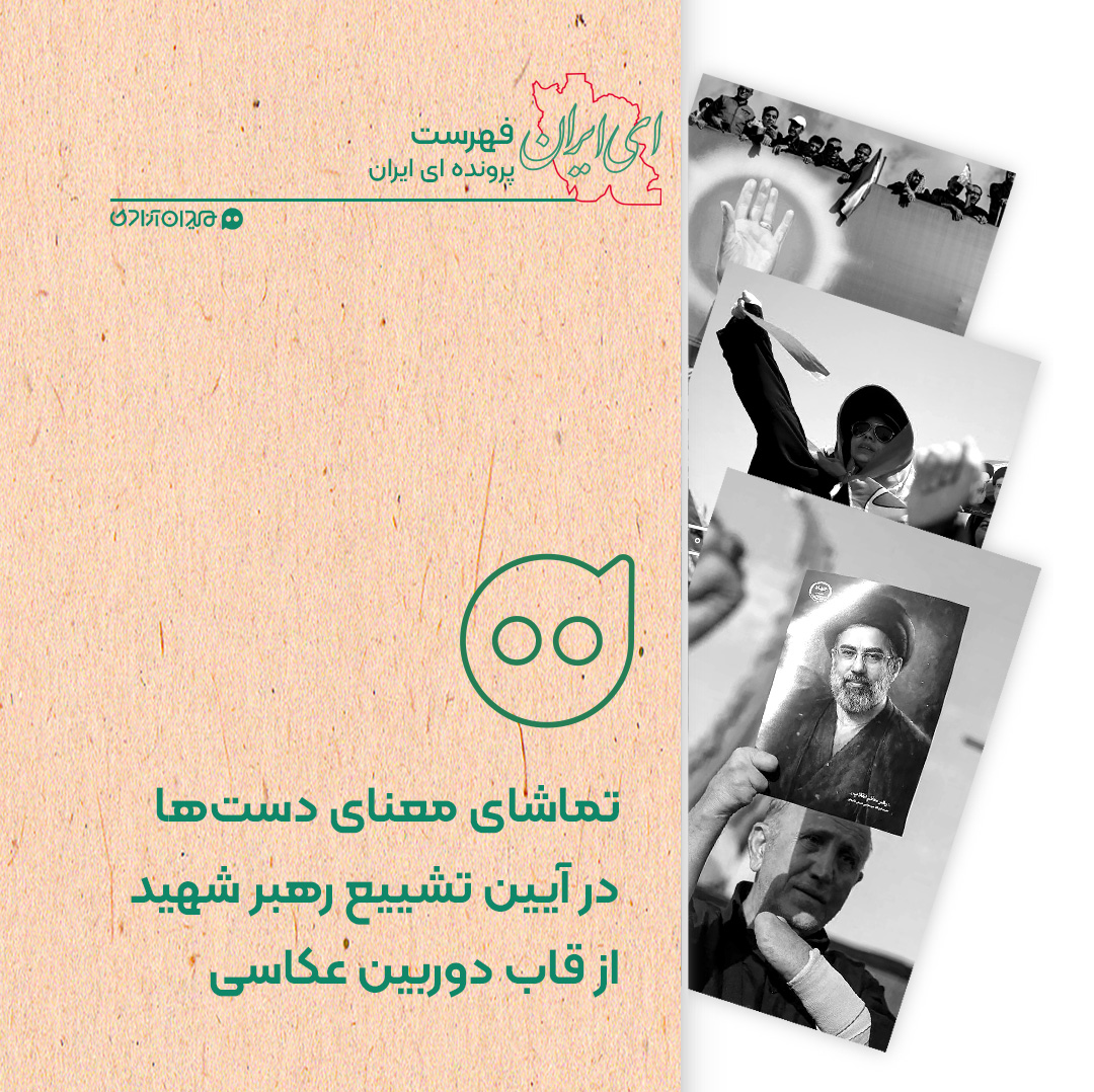 فهرست: بهترین عکس‌ها از تشییع رهبر شهید، با سوژۀ «دست‌ها»