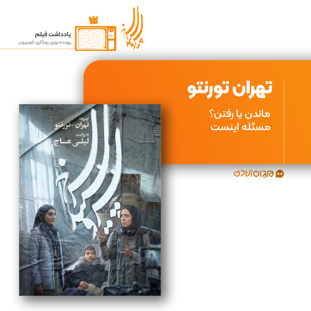 ریویو: نقد و نظری به اپیزود «تهران-تورنتو» از سریال «سرو، سپید، سرخ» ساختۀ «لیلی عاج»