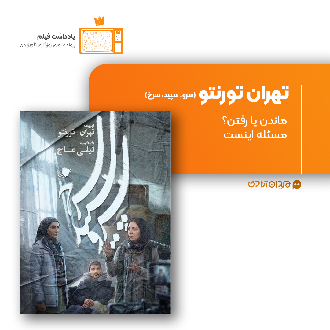 ریویو: نقد و نظری به اپیزود «تهران-تورنتو» از سریال «سرو، سپید، سرخ» ساختۀ «لیلی عاج»