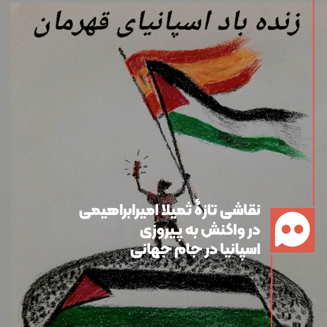 اثر جدید ثمیلا امیرابراهیمی نقاش سرشناس، با موضوع پیروزی تیم فوتبال اسپانیا در جام جهانی