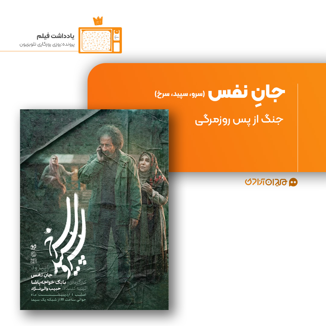 ریویو: نقد و نظری به اپیزود «جان نفس» از سریال «سرو، سپید، سرخ» ساختۀ «بابک خواجه‌پاشا»