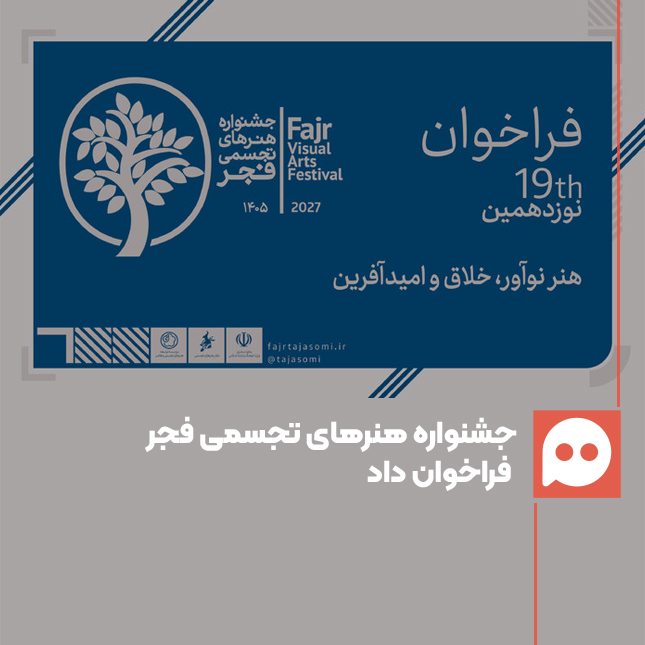 فراخوان نوزدهمین جشنواره هنرهای تجسمی فجر منتشر شد
