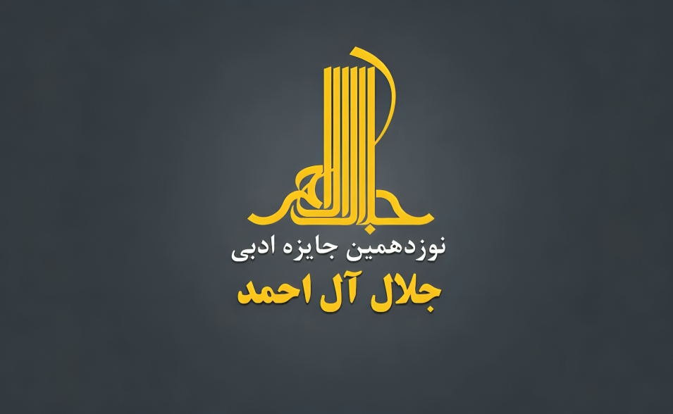 فراخوان نوزدهمین دوره جایزه ادبی «جلال آل‌احمد» منتشر شد
