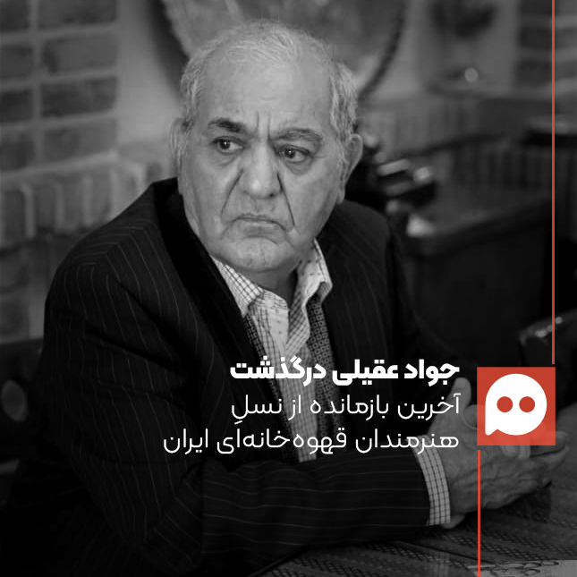 جواد عقیلی درگذشت | آخرین بازمانده از هنر نقاشی قهوه‌خانه‌ای ایران 