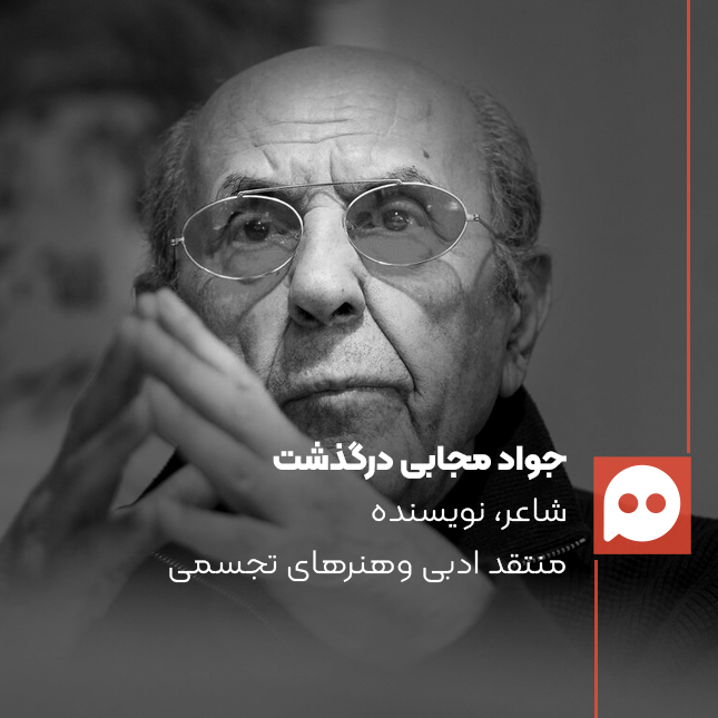 جواد مجابی در 83 سالگی درگذشت