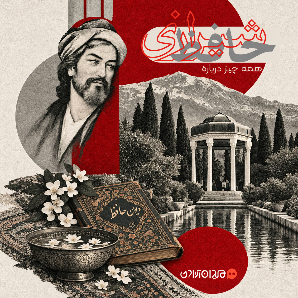 اینفوگرافیک: زندگی‌نامه، سبک شاعری و آثار حافظ شیرازی
