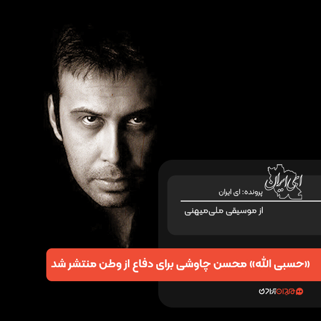  «حسبی‌الله» واکنش محسن چاوشی به حملۀ آمریکا و اسرائیل به ایران