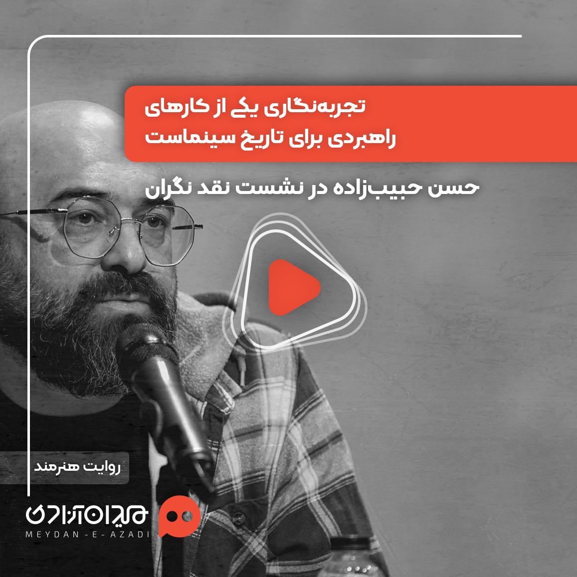 ویدئو: نقد و بررسی اپیزود «نگران» از سریال «سرو، سپید، سرخ» ساختۀ «حسن حبیب‌زاده»