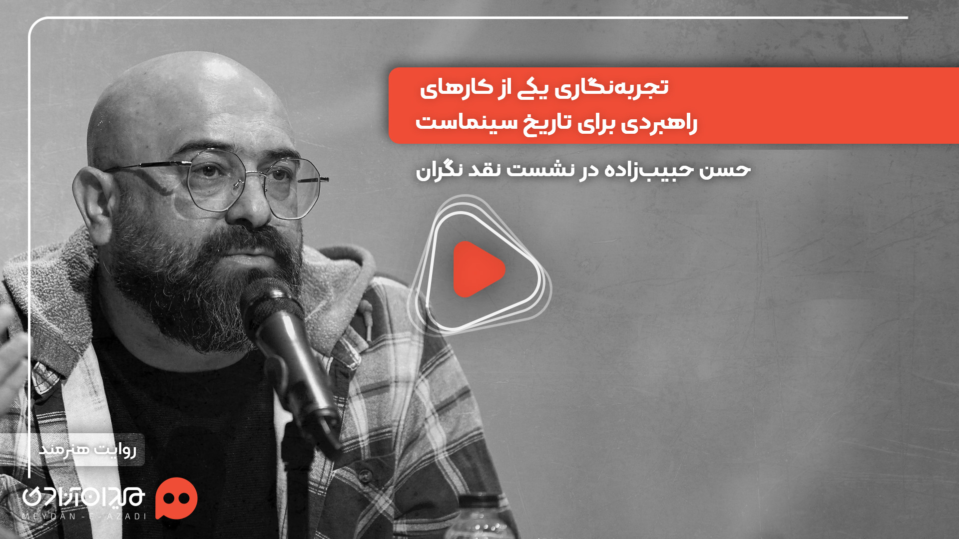 ویدئو: نقد و بررسی اپیزود «نگران» از سریال «سرو، سپید، سرخ» ساختۀ «حسن حبیب‌زاده»