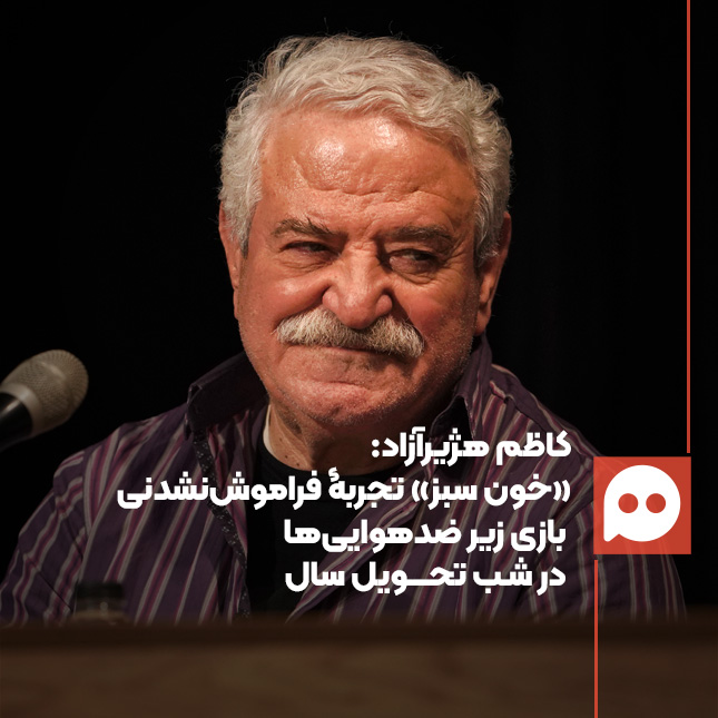 کاظم هژیر آزاد: تجربۀ رفتن جلوی دوربین در شب تحویل سال و جنگ را فراموش نمی‌کنم