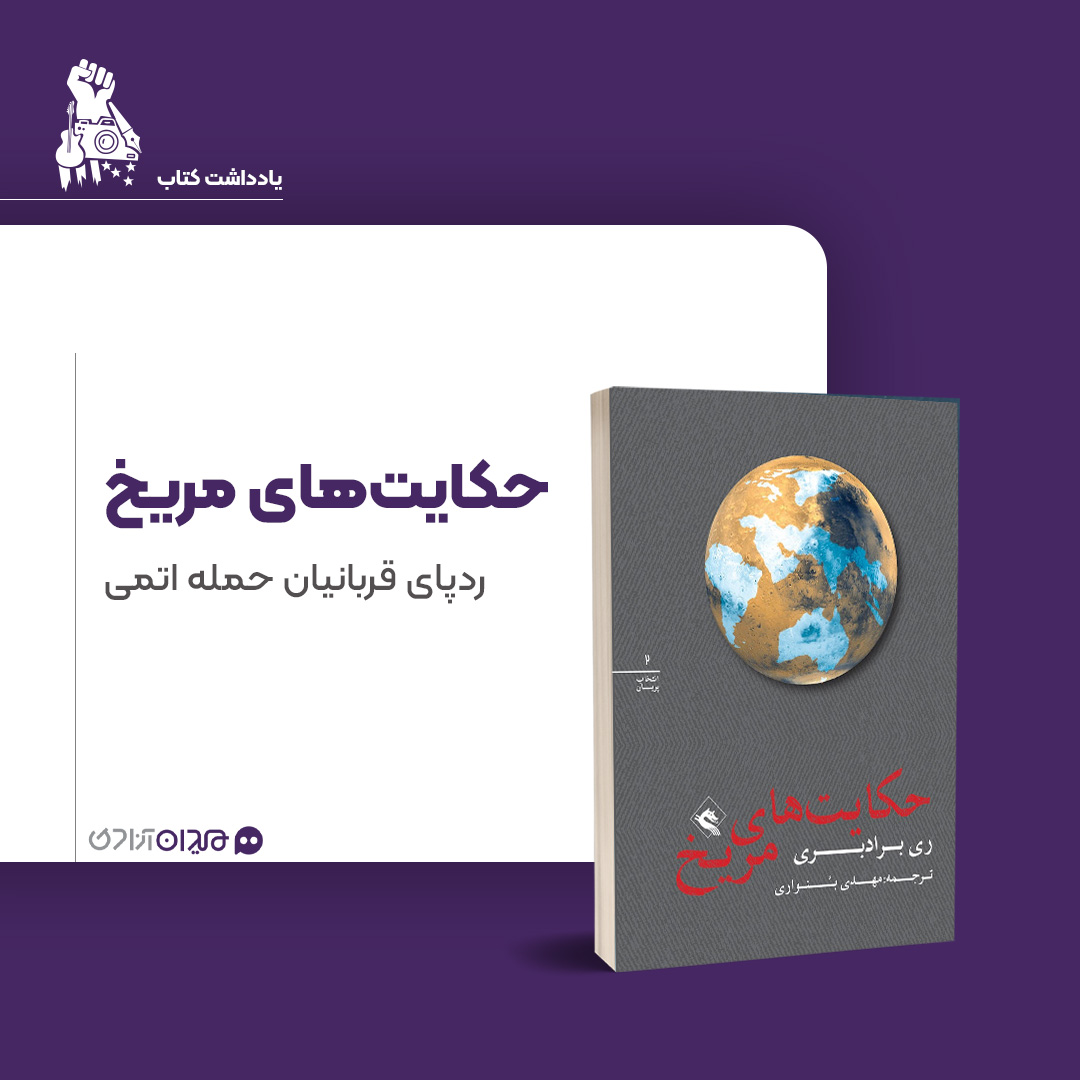 یادداشت: نگاهی به کتاب «حکایت‌های مریخ» نوشته «ری بردبری»