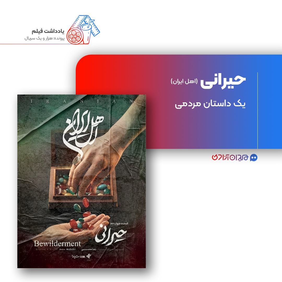 ریویو: نقد و نظری به اپیزود «حیرانی» از سریال «اهل ایران» ساختۀ «رضا محبی»