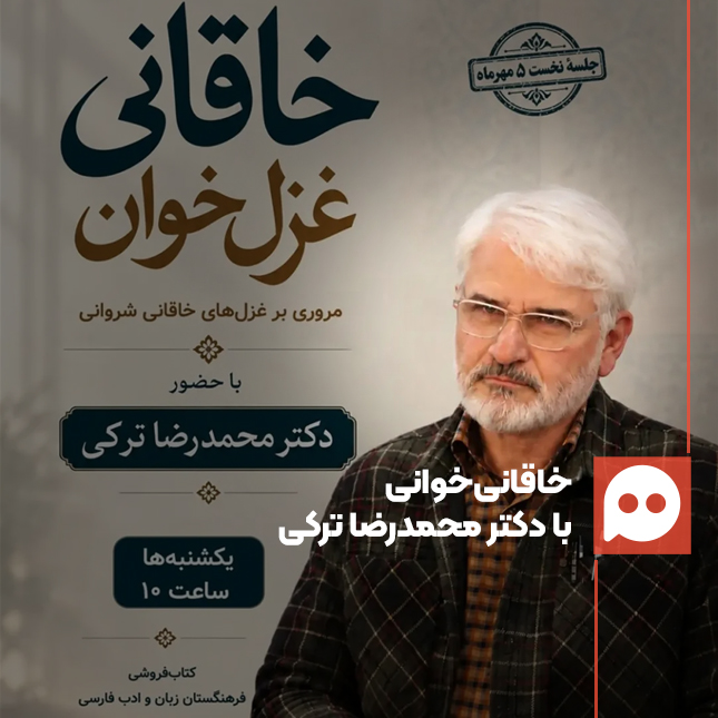 برگزاری سلسله جلسات خاقانی غزل‌خوان با حضور دکتر محمدرضا ترکی