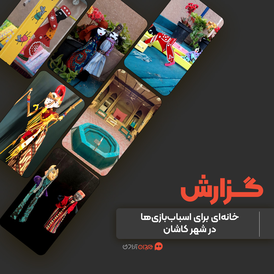گزارش: «موزه اسباب‌بازی»؛ خانه‌ی اسباب‌بازی‌های ایران در شهر کاشان