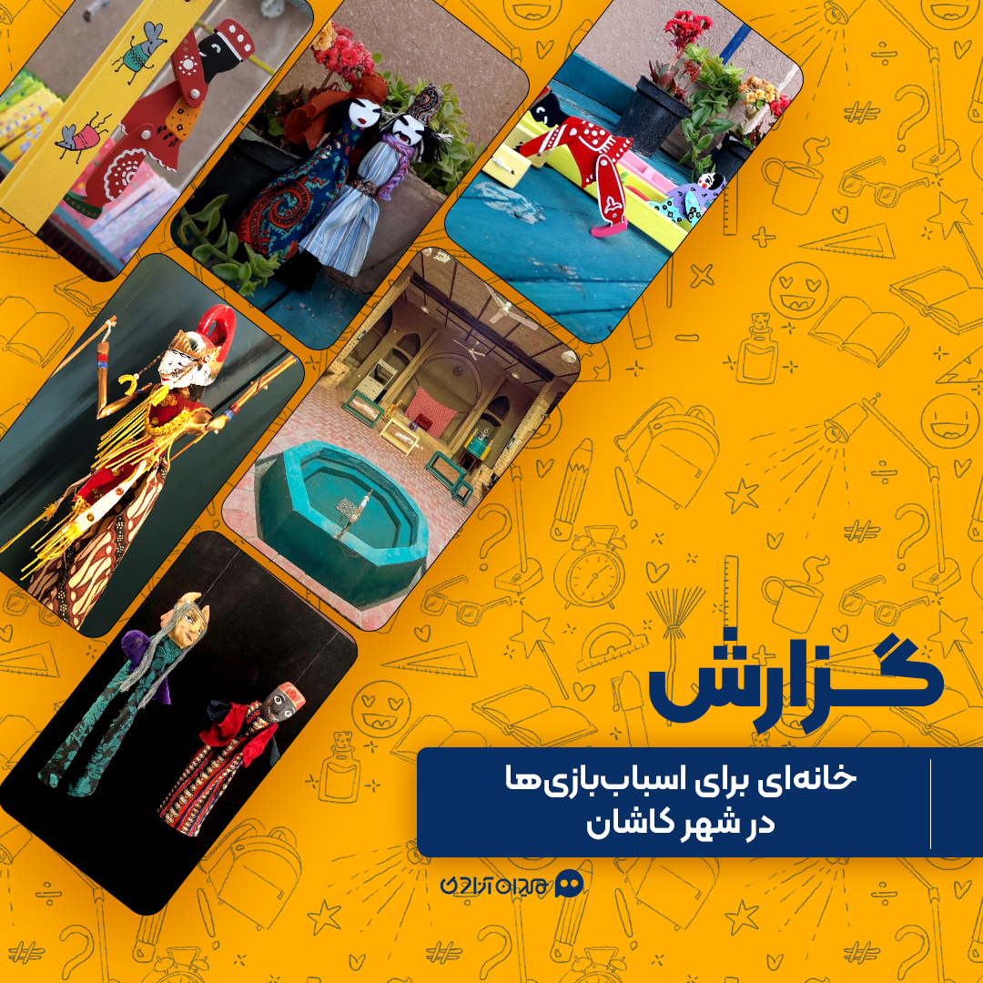 گزارش: «موزه اسباب‌بازی»؛ خانه‌ی اسباب‌بازی‌های ایران در شهر کاشان