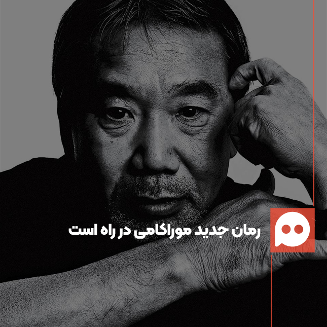 موراکامی شانزدهمین رمانش را تابستان منتشر می‌کند