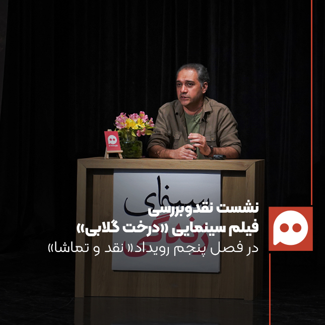 محمد صابری: «درخت گلابی» حدیث نفس «داریوش مهرجویی» است | زایش و سترونی یک هنرمند