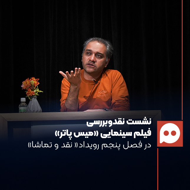 محمد صابری: «دوشیزه پاتر» یک فیلم موفق است، ولی یک پرترۀ کامل نیست | چرا درباره نویسندگان مهم ایران فیلم نمی‌سازیم؟