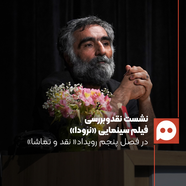 هادی مقدم‌دوست: برای فیلمنامه‌نویس رسیدن به جمع‌بندی کم است؛ رسیدن به رأی مهم است | نویسنده نخواسته دربارۀ نرودا صراحت داشته باشد