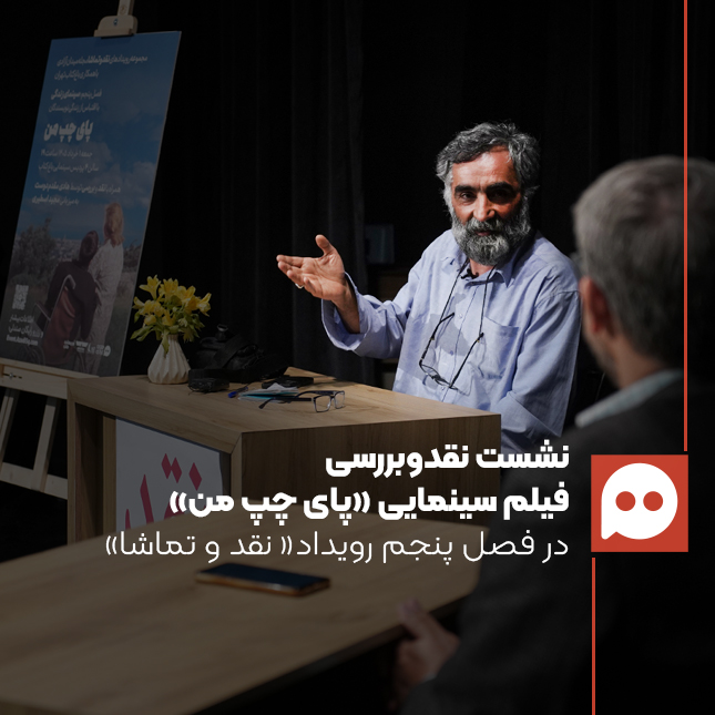 هادی مقدم‌دوست: بدنِ روایت؛ از «نشانگان رنج» تا «معماری موقعیت» در «پای چپ من» | خوانش تحلیلی فیلم در رویداد «نقدوتماشا»