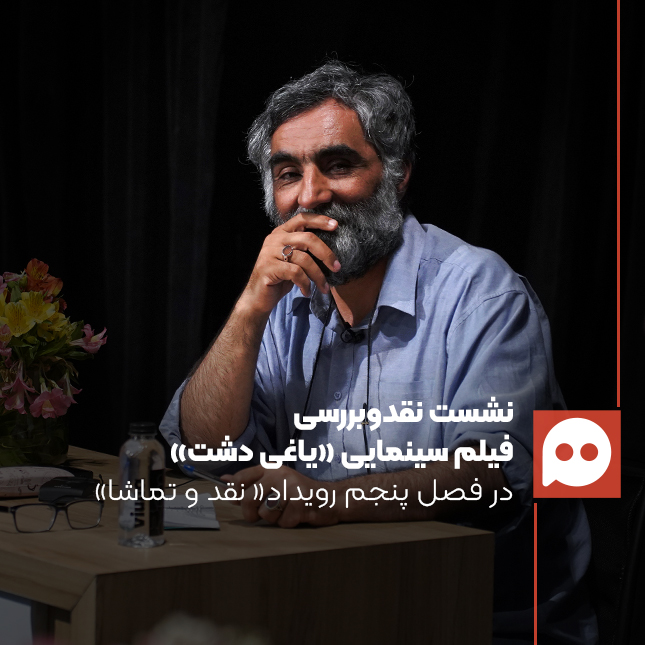 هادی مقدم‌دوست: فیلم ما را با یک سؤال بی‌جواب تنها گذاشت | ارزش رمان «ناتور دشت» در فیلم نادیده گرفته شد