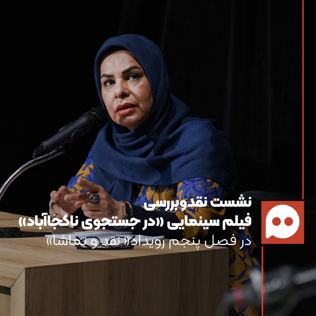 مینو خانی: «در جستجوی ناکجاآباد» با تخیل، راه تحمل سوگ را نشان می‌دهد| ناکجاآبادِ خیال