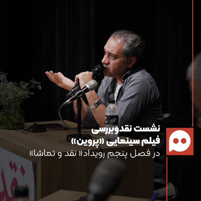 محمد صابری: مضمون اصلی فیلم، زنانگی «پروین اعتصامی» در یک فضای مردانه است