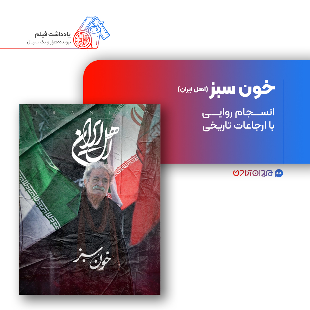 ریویو: نقد و نظری به اپیزود «خون سبز» از سریال «اهل ایران» ساختۀ «علی سراهنگ»