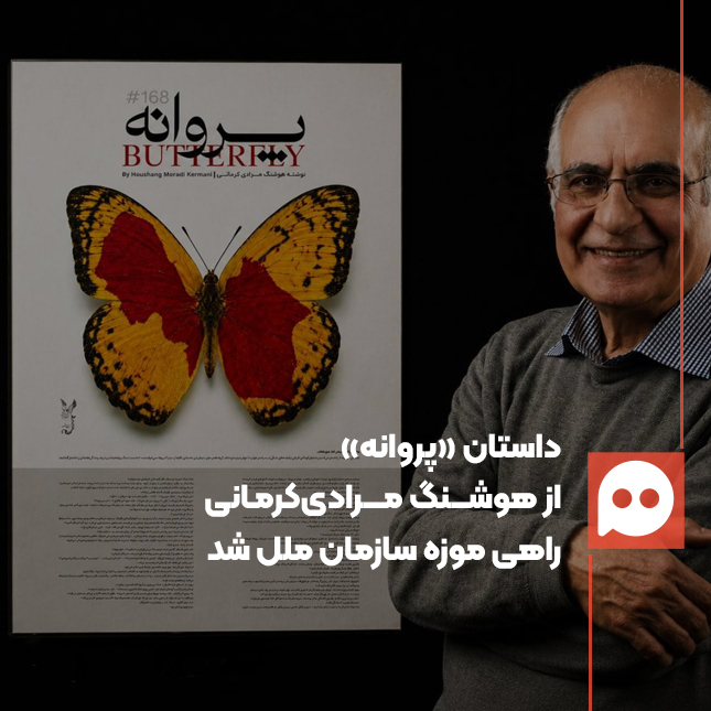 هوشنگ مرادی‌کرمانی «پروانه» را به موزه سازمان ملل اهدا کرد