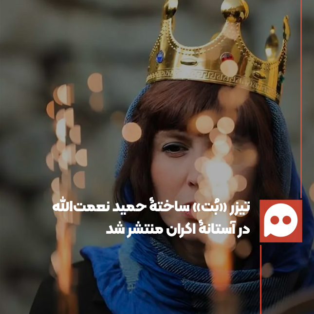 تیزر فیلم سینمایی «بُت» ساختۀ حمید نعمت‌الله منتشر شد | همه چیز دربارۀ فیلم سینمایی «بُت»