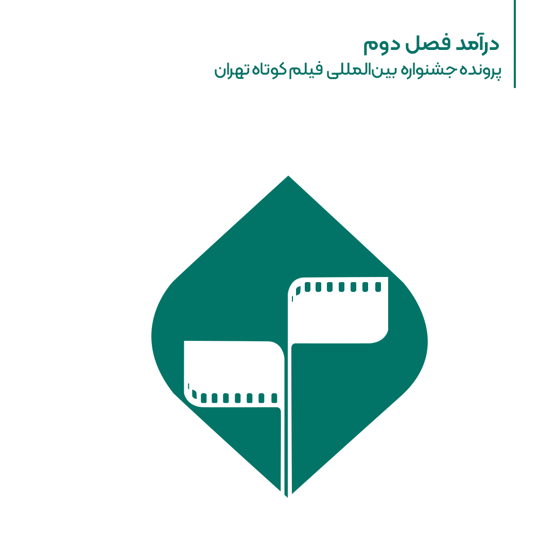آغاز فصل جدید پرونده «جشنواره فیلم کوتاه تهران»: ویژه نقد و بررسی جشنواره فیلم کوتاه 1405 و مهم‌ترین فیلم‌هایش