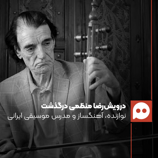 درویش‌رضا منظمی، پیشکسوت موسیقی لرستان درگذشت